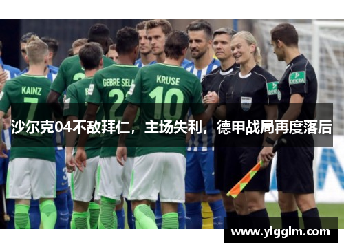 沙尔克04不敌拜仁，主场失利，德甲战局再度落后