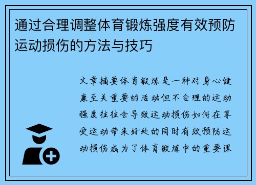 通过合理调整体育锻炼强度有效预防运动损伤的方法与技巧
