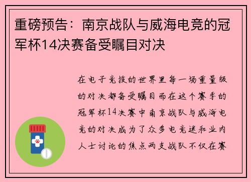 重磅预告：南京战队与威海电竞的冠军杯14决赛备受瞩目对决