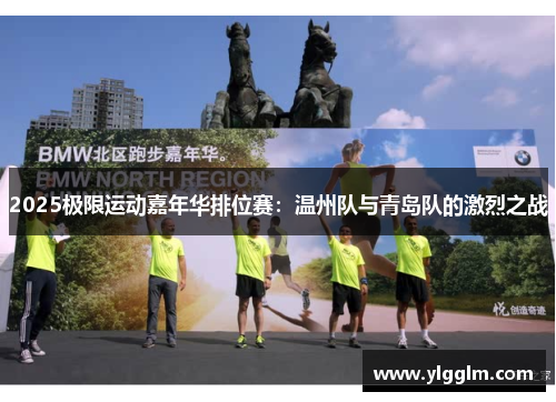 2025极限运动嘉年华排位赛：温州队与青岛队的激烈之战