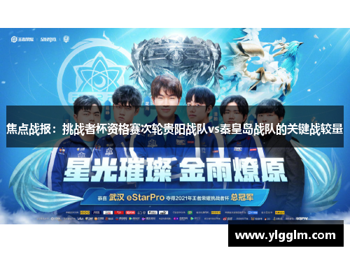 焦点战报：挑战者杯资格赛次轮贵阳战队vs秦皇岛战队的关键战较量