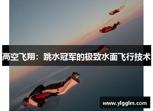 高空飞翔：跳水冠军的极致水面飞行技术