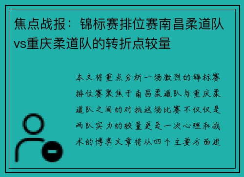 焦点战报：锦标赛排位赛南昌柔道队vs重庆柔道队的转折点较量