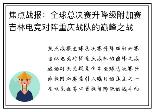 焦点战报：全球总决赛升降级附加赛吉林电竞对阵重庆战队的巅峰之战