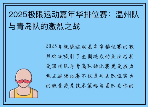 2025极限运动嘉年华排位赛：温州队与青岛队的激烈之战