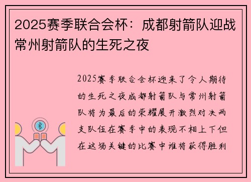 2025赛季联合会杯：成都射箭队迎战常州射箭队的生死之夜