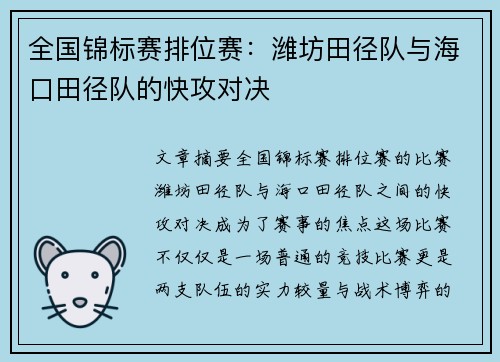 全国锦标赛排位赛：潍坊田径队与海口田径队的快攻对决
