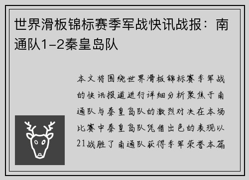 世界滑板锦标赛季军战快讯战报：南通队1-2秦皇岛队