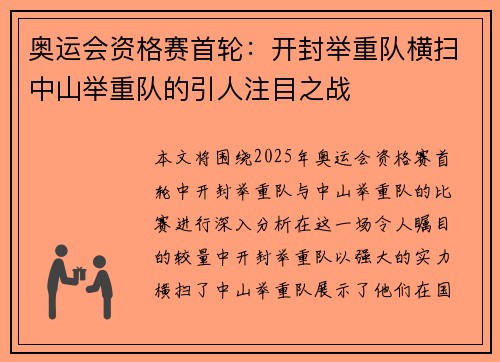 奥运会资格赛首轮：开封举重队横扫中山举重队的引人注目之战