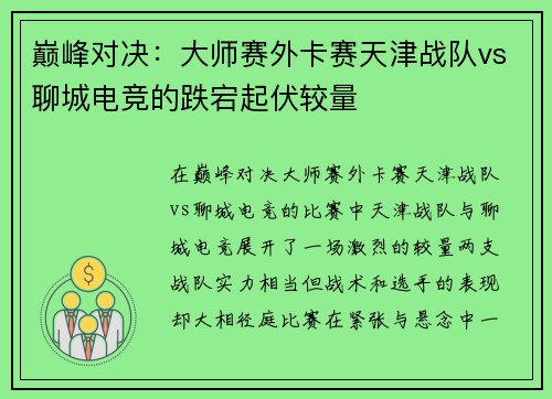 巅峰对决：大师赛外卡赛天津战队vs聊城电竞的跌宕起伏较量