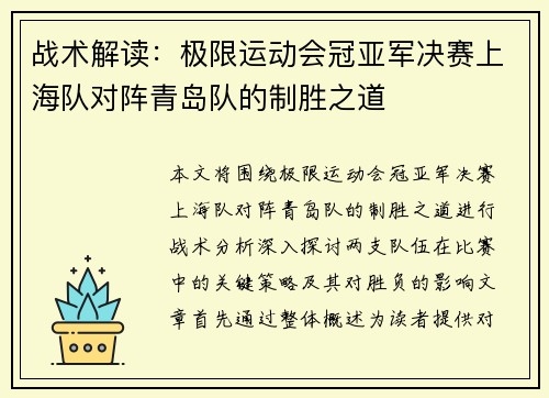 战术解读：极限运动会冠亚军决赛上海队对阵青岛队的制胜之道