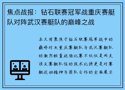 焦点战报：钻石联赛冠军战重庆赛艇队对阵武汉赛艇队的巅峰之战