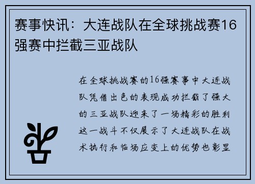 赛事快讯：大连战队在全球挑战赛16强赛中拦截三亚战队