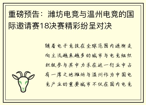 重磅预告：潍坊电竞与温州电竞的国际邀请赛18决赛精彩纷呈对决