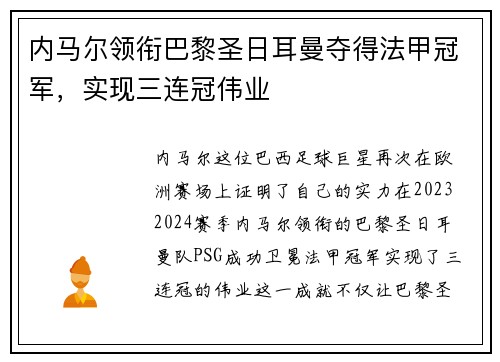 内马尔领衔巴黎圣日耳曼夺得法甲冠军，实现三连冠伟业