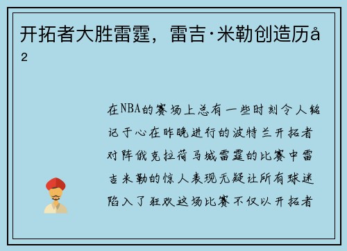 开拓者大胜雷霆，雷吉·米勒创造历史