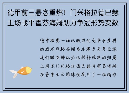 德甲前三悬念重燃！门兴格拉德巴赫主场战平霍芬海姆助力争冠形势变数