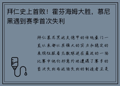 拜仁史上首败！霍芬海姆大胜，慕尼黑遇到赛季首次失利