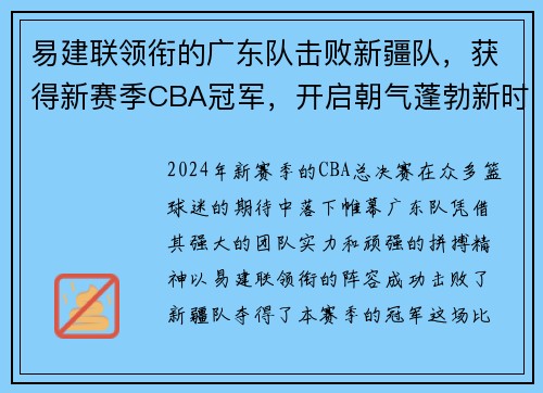 易建联领衔的广东队击败新疆队，获得新赛季CBA冠军，开启朝气蓬勃新时代
