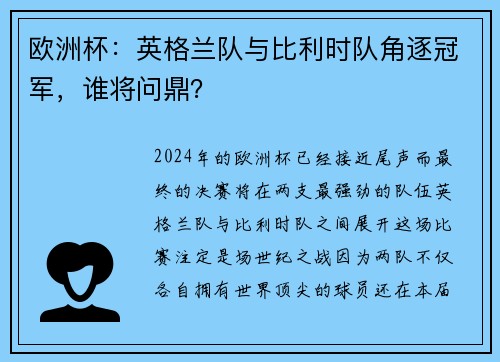 欧洲杯：英格兰队与比利时队角逐冠军，谁将问鼎？