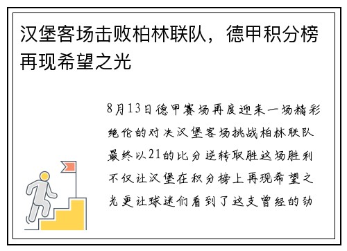 汉堡客场击败柏林联队，德甲积分榜再现希望之光