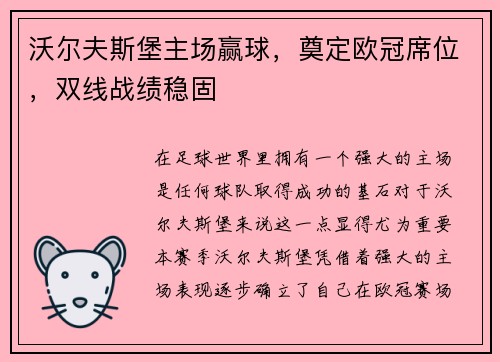 沃尔夫斯堡主场赢球，奠定欧冠席位，双线战绩稳固