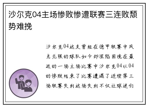 沙尔克04主场惨败惨遭联赛三连败颓势难挽