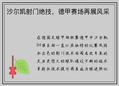 沙尔凯射门绝技，德甲赛场再展风采