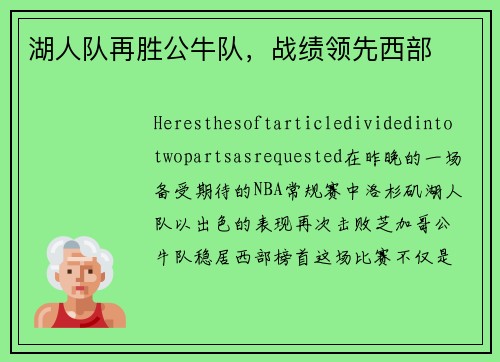 湖人队再胜公牛队，战绩领先西部