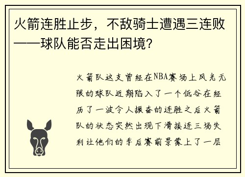 火箭连胜止步，不敌骑士遭遇三连败——球队能否走出困境？