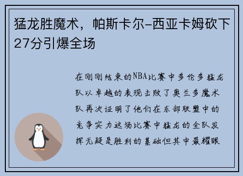 猛龙胜魔术，帕斯卡尔-西亚卡姆砍下27分引爆全场