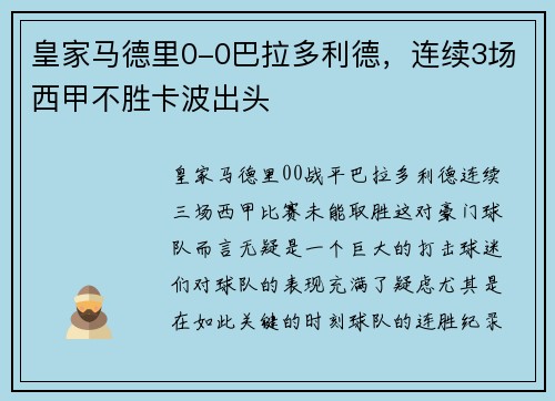 皇家马德里0-0巴拉多利德，连续3场西甲不胜卡波出头