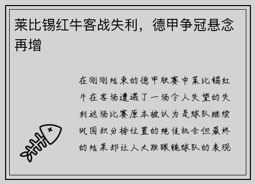 莱比锡红牛客战失利，德甲争冠悬念再增