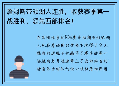 詹姆斯带领湖人连胜，收获赛季第一战胜利，领先西部排名！