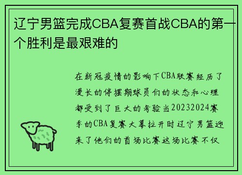 辽宁男篮完成CBA复赛首战CBA的第一个胜利是最艰难的