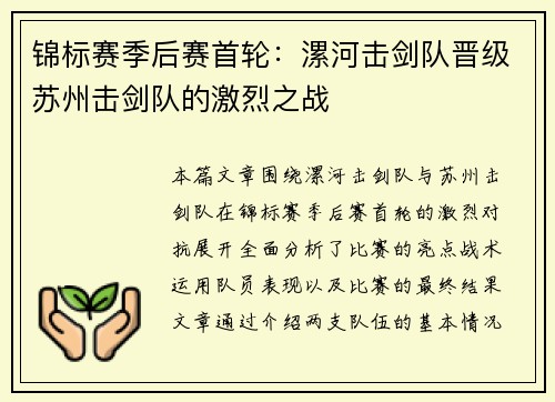 锦标赛季后赛首轮：漯河击剑队晋级苏州击剑队的激烈之战