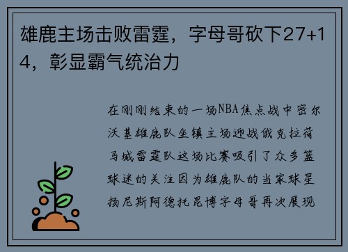雄鹿主场击败雷霆，字母哥砍下27+14，彰显霸气统治力