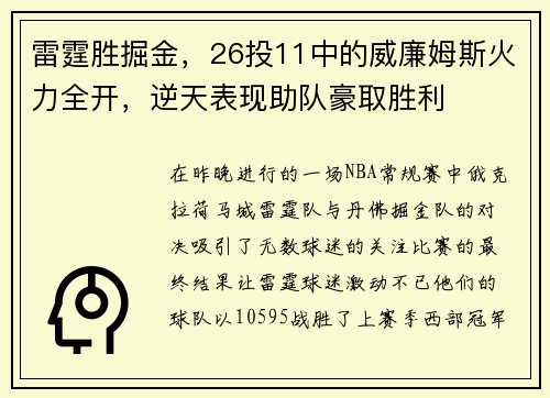 雷霆胜掘金，26投11中的威廉姆斯火力全开，逆天表现助队豪取胜利
