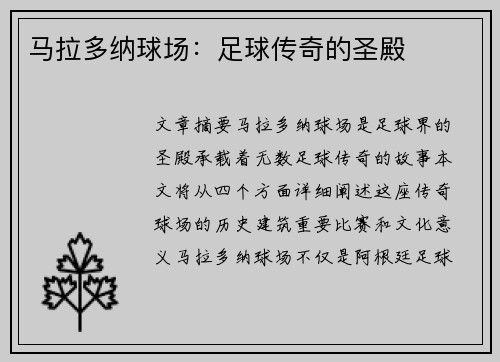 马拉多纳球场：足球传奇的圣殿