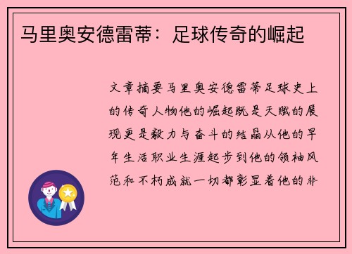 马里奥安德雷蒂：足球传奇的崛起
