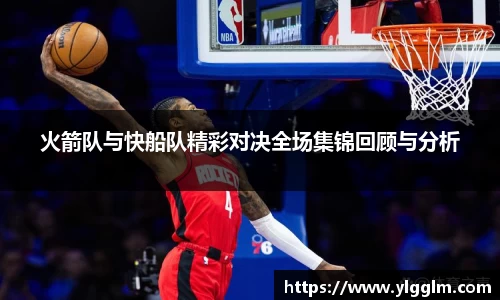 火箭队与快船队精彩对决全场集锦回顾与分析