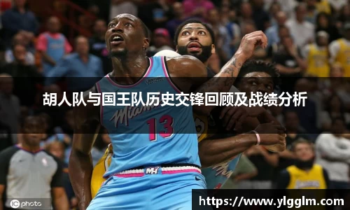 胡人队与国王队历史交锋回顾及战绩分析