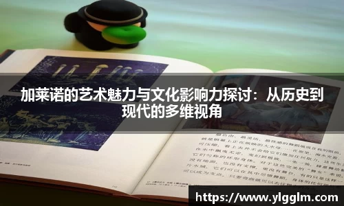加莱诺的艺术魅力与文化影响力探讨：从历史到现代的多维视角
