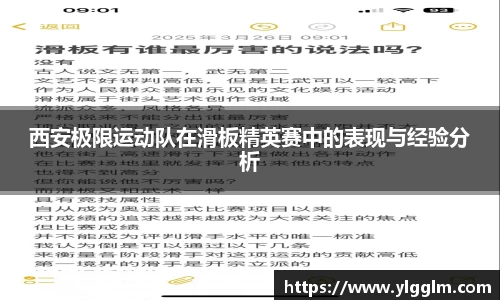 西安极限运动队在滑板精英赛中的表现与经验分析