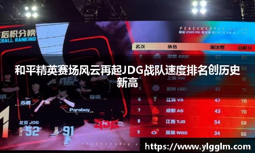 和平精英赛场风云再起JDG战队速度排名创历史新高