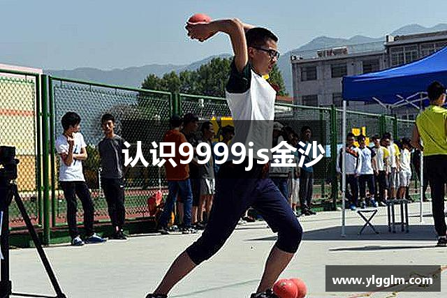认识9999js金沙